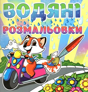 Водяні розмальовки. Лисичка