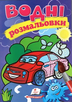 Водні розмальовки. Автомобіль (Акварельні розмальовки)