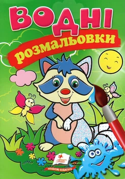 Водні розмальовки. Єнот (Акварельні розмальовки)