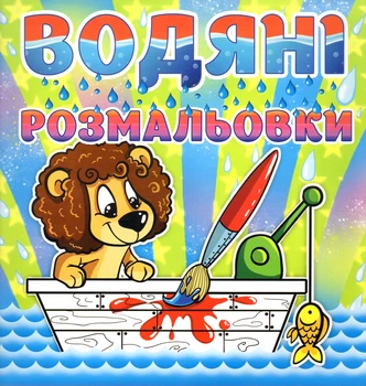 Водяні розмальовки. Левеня