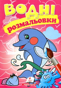 Водные раскраски. Дельфин (Акварельные раскраски)