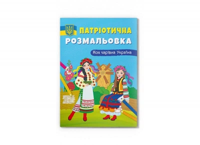 Патріотична розмальовка. Моя чарівна Україна