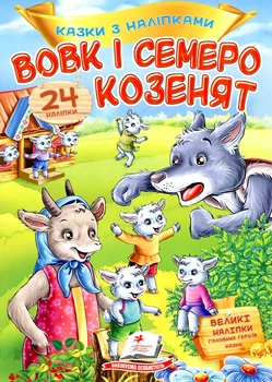 Казки з наліпками. Вовк і семеро козенят