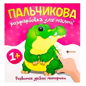 Пальчикова розфарбовка для малечі. Крокодил