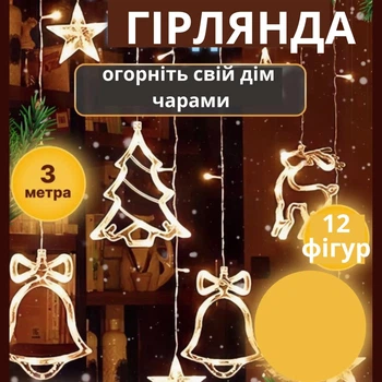Новогодняя светодиодная гирлянда штора с формами Колокольчик Елка Олень 2.5м с пультом Теплый Белый
