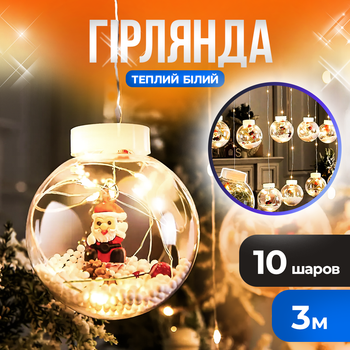 Гирлянда занавес "Шары с наполнением Дед Мороз" 10 шаров 3.0м теплый Белый