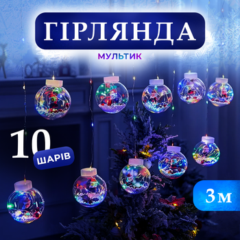 Новогодняя светодиодная гирлянда-штора шары "Дед Мороз с наполнением " 10 шаров 3.0м Мульти