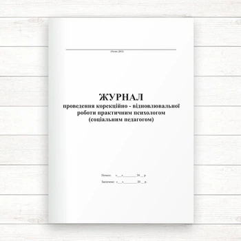 Журнал проведення корекційно відновлюваної роботи практичним психологом (соціальним педагогом)&nbsp;(Офсет, 32 стор)