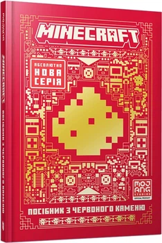 MINECRAFT Посібник з червоного каменю - Томас Макбраєн (9786175231548)