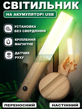Світильник нічник акумуляторний настінний USB-Лампа бездротова з датчиком руху переносна на магніті