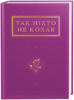 Так ніхто не кохав. Антологія української поезії про кохання