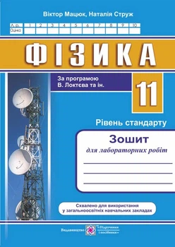 Мацюк В., Струж Н. Фізика. 11 клас. Зошит для лабораторних робіт. рівень Стандарту /за програм. В.Ло