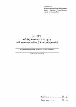 Журнал книга учета наличия и движения военного имущества (склад, подразделение) Приложение 13 Газетная бумага А4 100 листов Твердый переплет