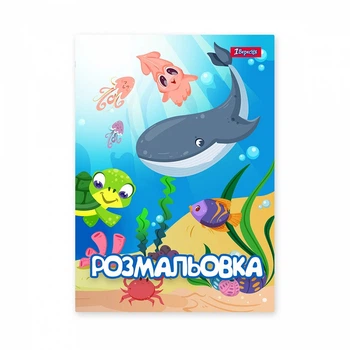 Розмальовка 1 Вересня Підводні мешканці 12 стор. (742919)