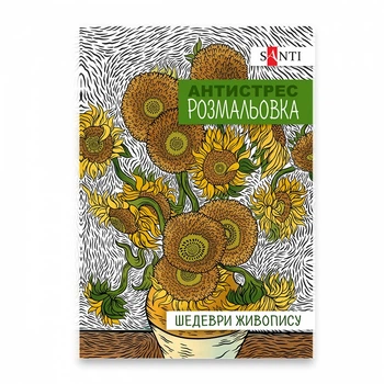 Розмальовка-антистрес Santi Шедеври живопису 20 стор. (742923)