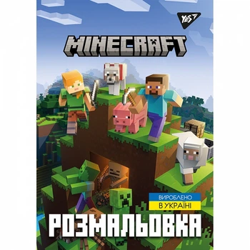 Розмальовка Yes Minecraft 12 стор. (742915)