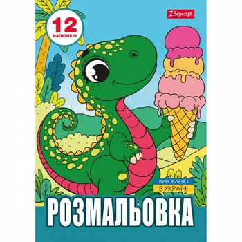 Розмальовка 1 Вересня Динозаврики 12 стор. (743224)