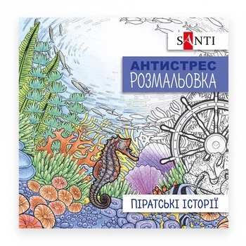 Розмальовка-антистрес Santi Піратські історії 20 стор. (742908)