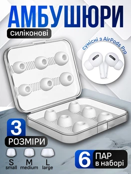 Амбушюри для навушників Airpods Pro та Pro 2 змінні силіконові 6 пар New Bee NB-A6W