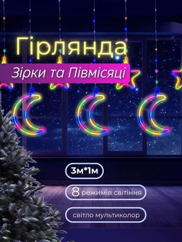 Гірлянда - штора LED Зірки та Місяць 3м 8 режимів мультиколор від мережі