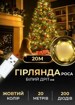 Светодиодная гирлянда роса от юсб GarlandoPro USB гирлянда на елку 20 метров 200 led светодиодов на белой проволоке IP44 Желтый