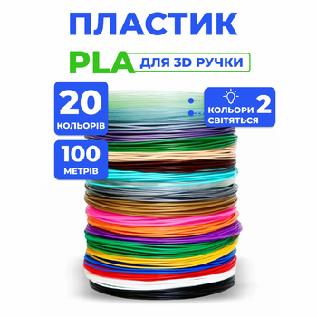 Набір Еко пластик PLA для 3D-ручки 1.75 мм / 110 метрів (20 кольорів по 5 м) + 2 що світяться