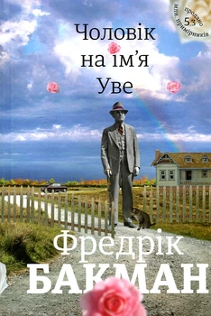 Чоловік на ім’я Уве