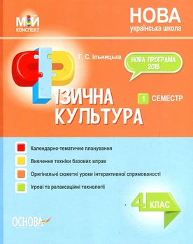 Физическая культура, 4 класс. 1 семестр (НУШ)