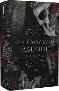 Игра в кота и мышь. Кн 1: Преследование Аделины