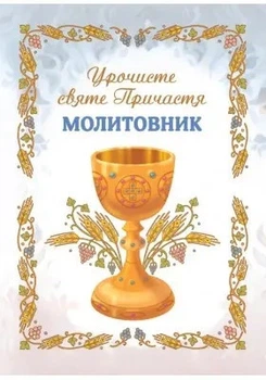 Молитовник. Урочисте Святе Причастя А6 (новий)