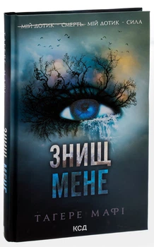 Книга Уничтожь меня. Книга 1 / Тахере Мафи. Серия - Уничтожь меня (на украинском) (2000003067275)