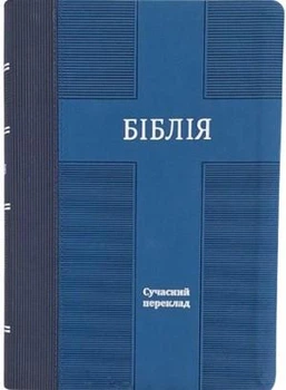 Біблія великого формату переклад Турконяка, шкірзам, індекси Друге видання 2023 (арт. 10785) Синя