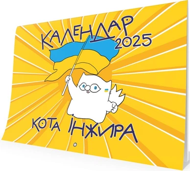 Календар кота Інжира на 2025 рік (Патріотичний) - Фенюк Богдан (9789669443243)