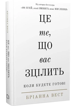 Це ті, що вас зцілити, коли будете готові - Вест Бріанна (9786175482513)