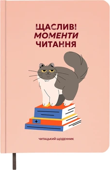 Дневник читательский Orner Счастливые моменты чтения (orner-2873)