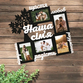 Фоторамка ''Наша сім'я'' 45х48 см