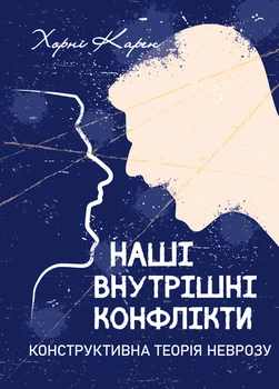 Наші внутрішні конфлікти. Конструктивна теорія неврозу