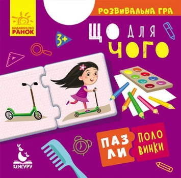 Пазлы половинки Что для чего Кенгуру КН1214005У 12 шт Разноцветный 9789667495787