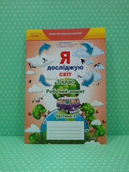 Я досліджую світ 3 клас Робочий зошит до підручника Т. Гільберг Частина 2 Т. Єресько Сиция