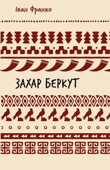 Захар Беркут. Образ громадського життя Карпатської Русі в XIII віці. Іван Франко (9786175483152)