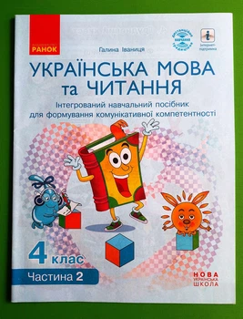 Українська мова та читання Інтерактивний навчальний посібник 4 клас У 4-х ч. Частина 2 Іваниця Г.А. Ранок