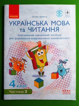 Українська мова та читання Інтерактивний навчальний посібник 4 клас У 4-х ч. Частина 3 Іваниця Г.А. Ранок