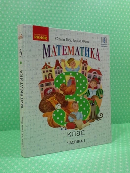 Математика 3 клас Підручник Частина 1 Гісь Ранок