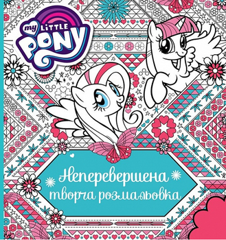 Непревзойденная творческая раскраска. TM My Little Pony. ПЕРО