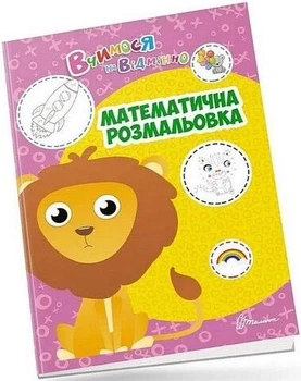 Математическая раскраска. Учимся на отлично. Алина Белоконенко. Талант