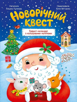 Новогодний квест. Адвент-календарь с цветными налепками. Vivat