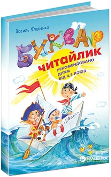 Буквар Читайлик - Василь Федієнко (9789664294871)