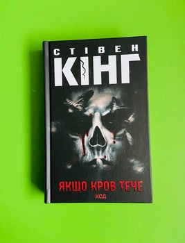 Якщо кров тече. Стівен Кінг, Клуб Сімейного Дозвілля