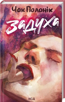 Книга Задышка / Чак Паланик (на украинском) (kni0004547)