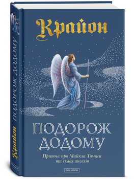 Крайон. Подорож додому (тверда) -- Лі Керролл (9786178389086)